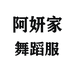 阿妍家舞蹈服