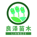 谷园绘良泽果树苗木专卖店