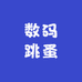 数码跳蚤