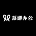 慕娜办公