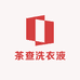 茶查洗衣液
