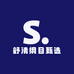 舒清纲目甄选