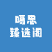 噶忠臻选阁