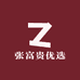 张富贵优选
