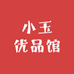 小玉优品馆