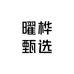 曜桦甄选