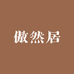 傲然居的小店