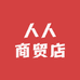 人人商贸店