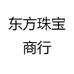 东方珠宝严选