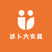 达卜六文具定制