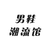 V男鞋潮流馆