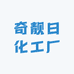奇靓日化工厂