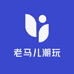 老马儿潮玩