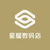 星耀数码店