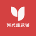 阿兴臻选铺