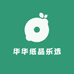 华华纸品乐选