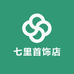 七里首饰店