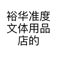 裕华准度文体用品店的小店