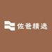 佐爸精选