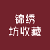 锦绣坊收藏