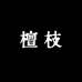 檀枝