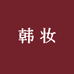 韩妆美肤
