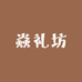 焱礼坊