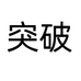 突破贸易