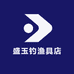 盛玉钓渔具店