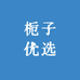 栀子优选