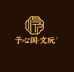 予心阁文玩