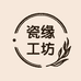瓷缘工坊