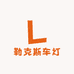 LUX车灯升级