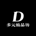 多元精品坊