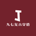 九七复古穿搭
