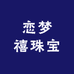 恋梦禧珠宝