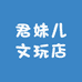 君妹儿文玩店