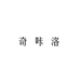 奇咔洛箱包旗舰店