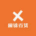 娴锦百货