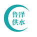 鲁泽供水