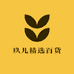 玖儿精选百货