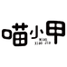喵小甲企业店