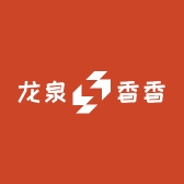 龙泉香香