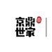 京鼎世家