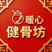 暖心健骨坊