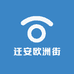 迁安欧洲街