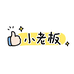 小老板潮玩中转站