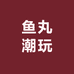 鱼丸潮玩买手店