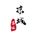 西北味道