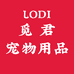LODI觅君宠物用品企业店